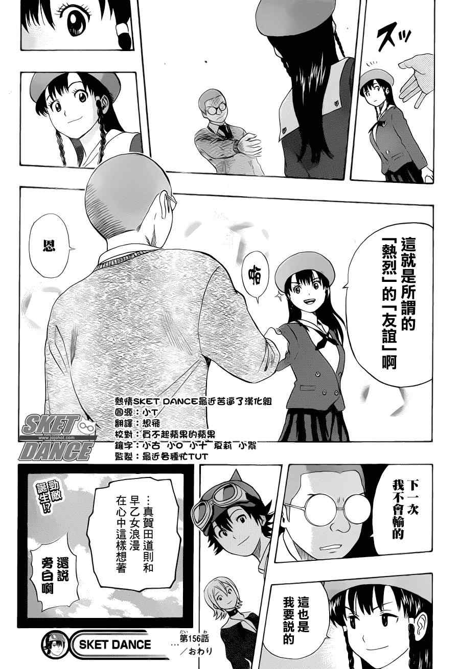 《Sket Dance》漫画最新章节第156话免费下拉式在线观看章节第【18】张图片