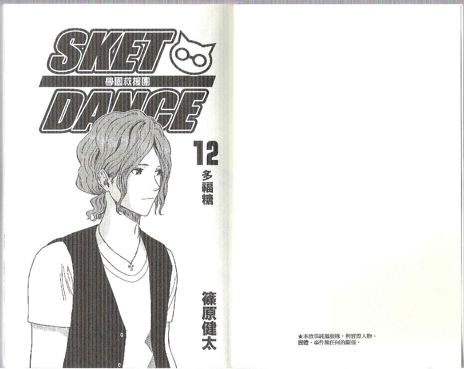 《Sket Dance》漫画最新章节第12卷免费下拉式在线观看章节第【5】张图片