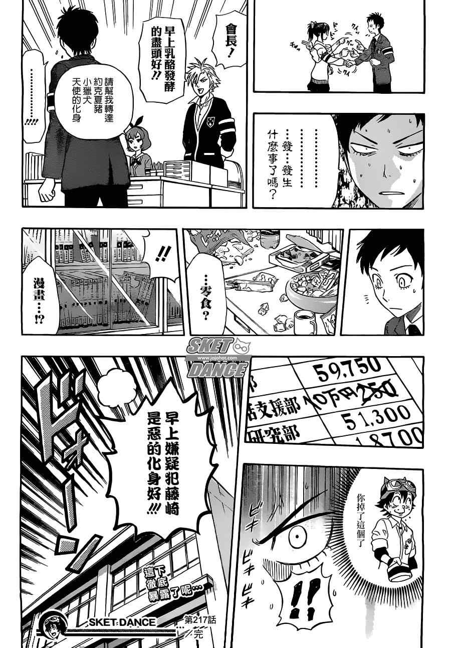 《Sket Dance》漫画最新章节第217话免费下拉式在线观看章节第【19】张图片