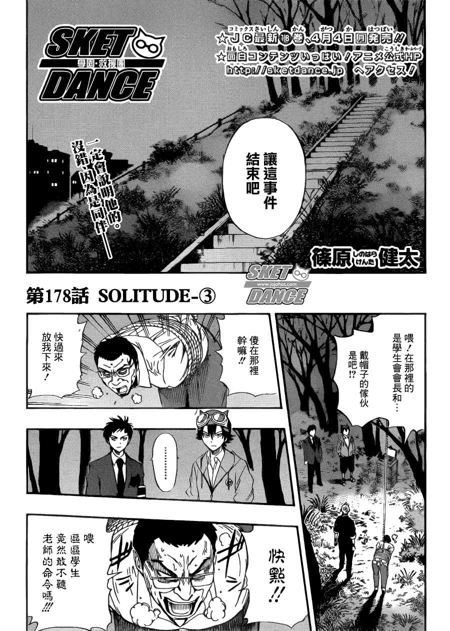 《Sket Dance》漫画最新章节第178话免费下拉式在线观看章节第【2】张图片