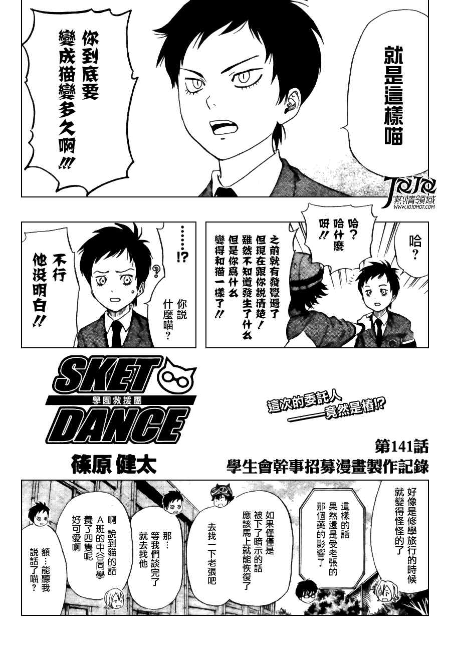 《Sket Dance》漫画最新章节第141话免费下拉式在线观看章节第【3】张图片