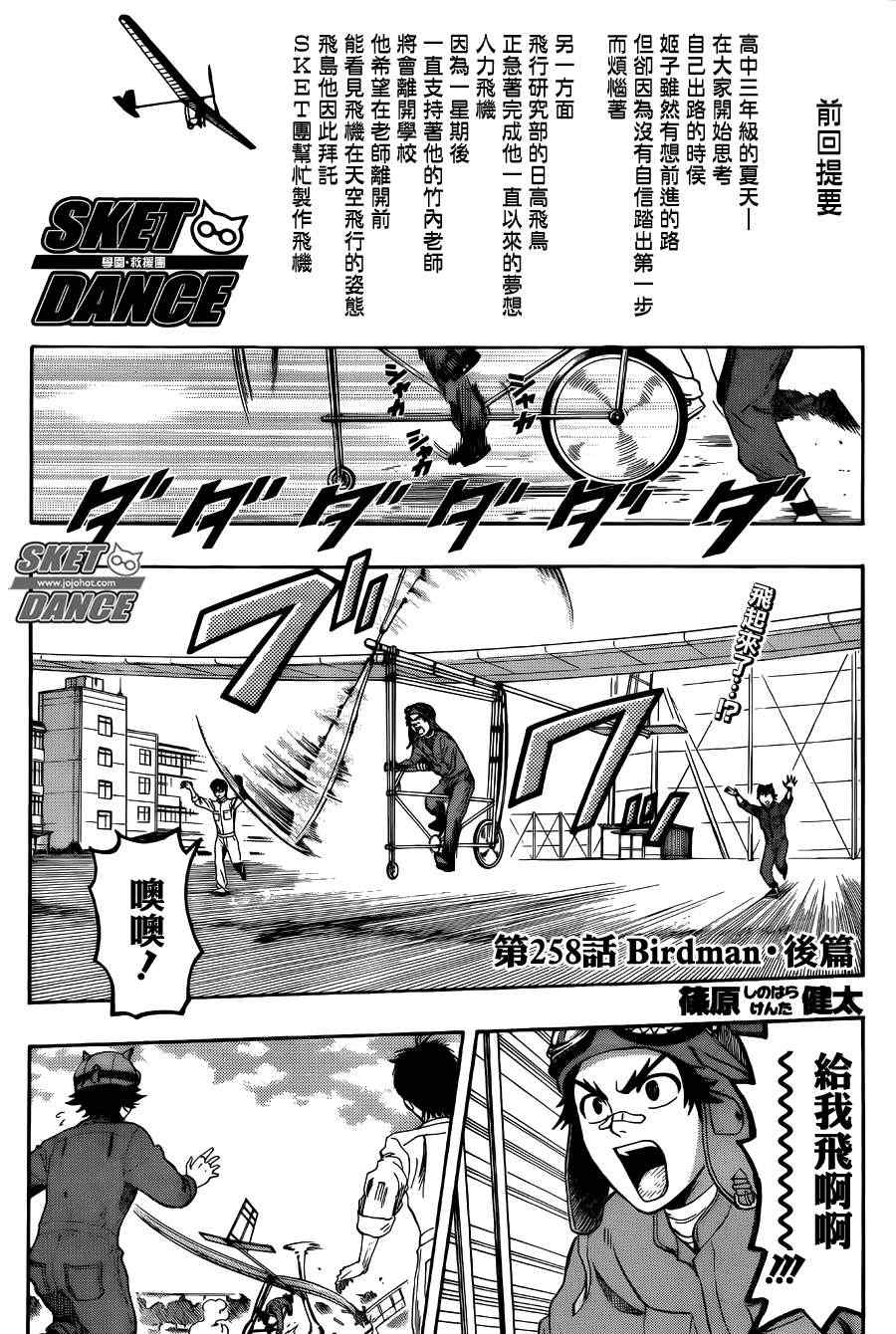 《Sket Dance》漫画最新章节第258话免费下拉式在线观看章节第【1】张图片