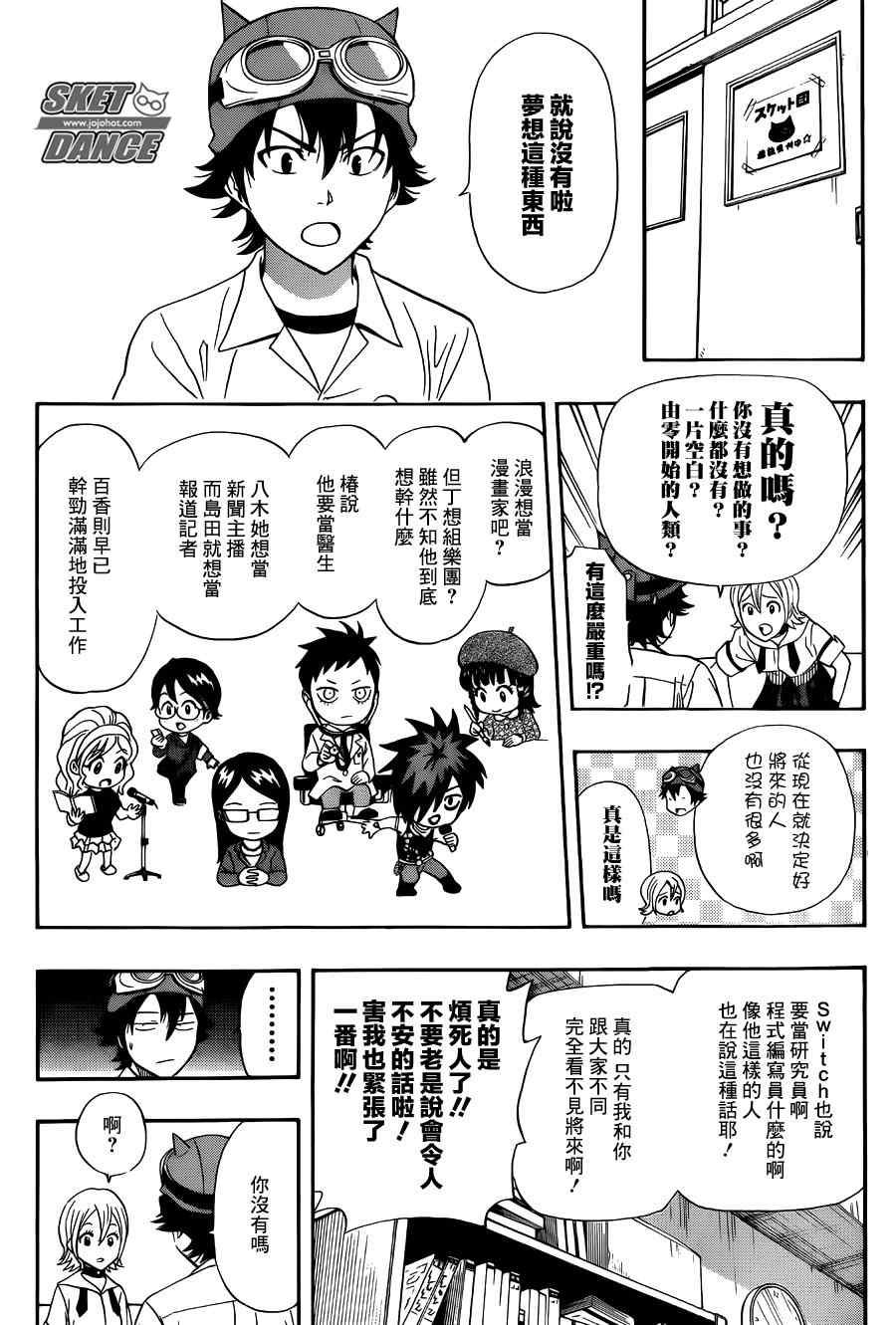 《Sket Dance》漫画最新章节第257话免费下拉式在线观看章节第【5】张图片