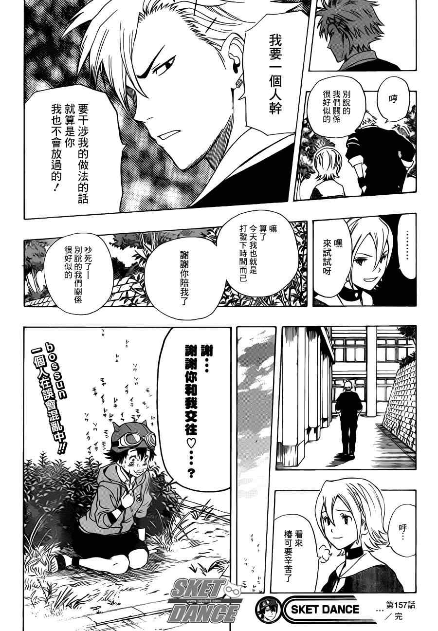 《Sket Dance》漫画最新章节第157话免费下拉式在线观看章节第【18】张图片