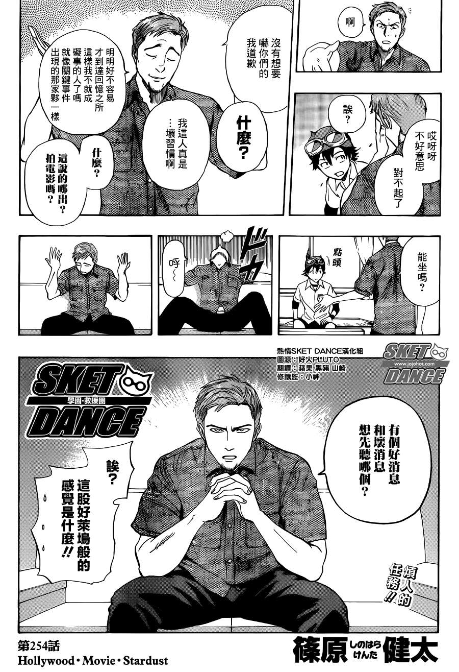 《Sket Dance》漫画最新章节第254话免费下拉式在线观看章节第【2】张图片