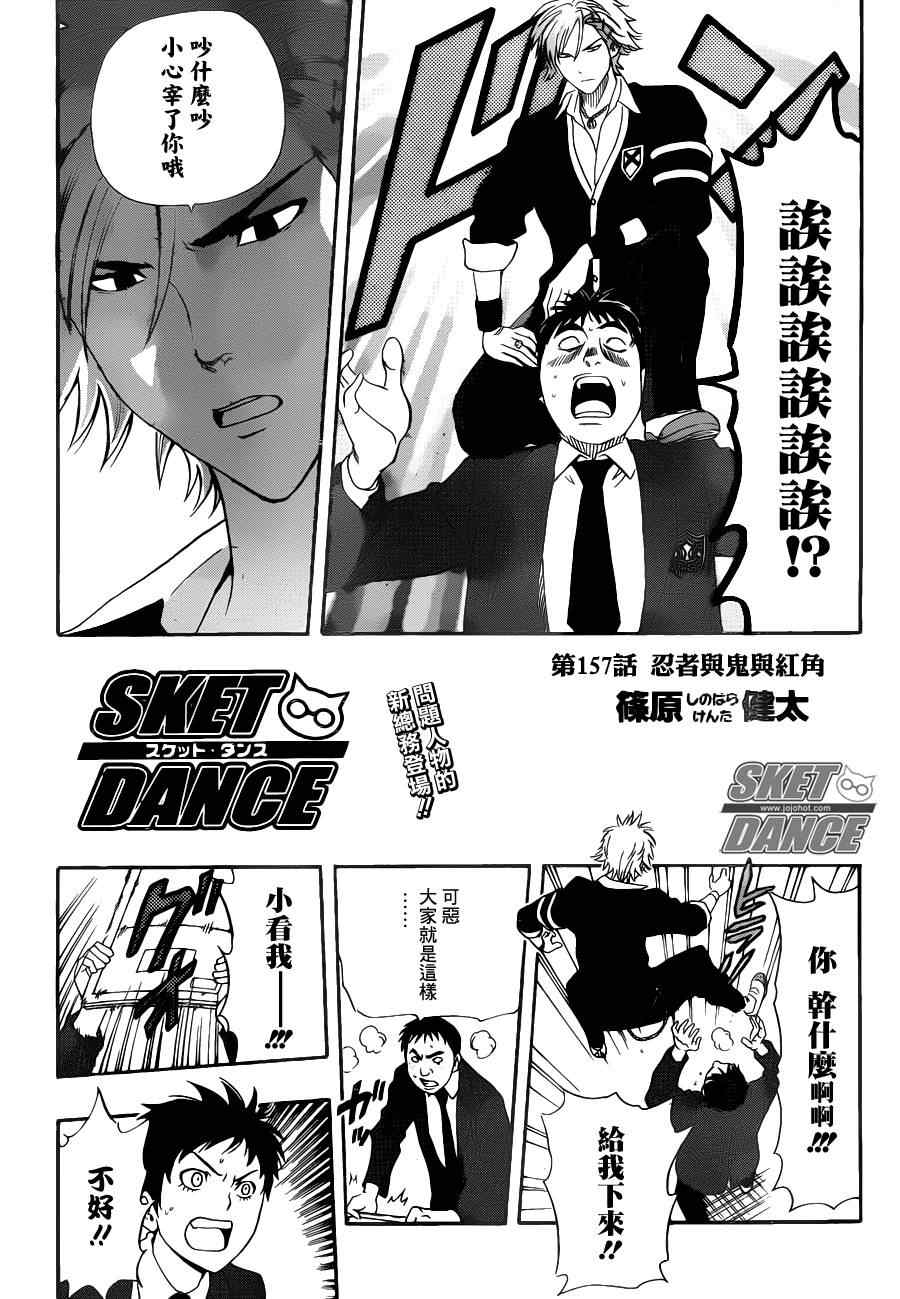 《Sket Dance》漫画最新章节第157话免费下拉式在线观看章节第【2】张图片