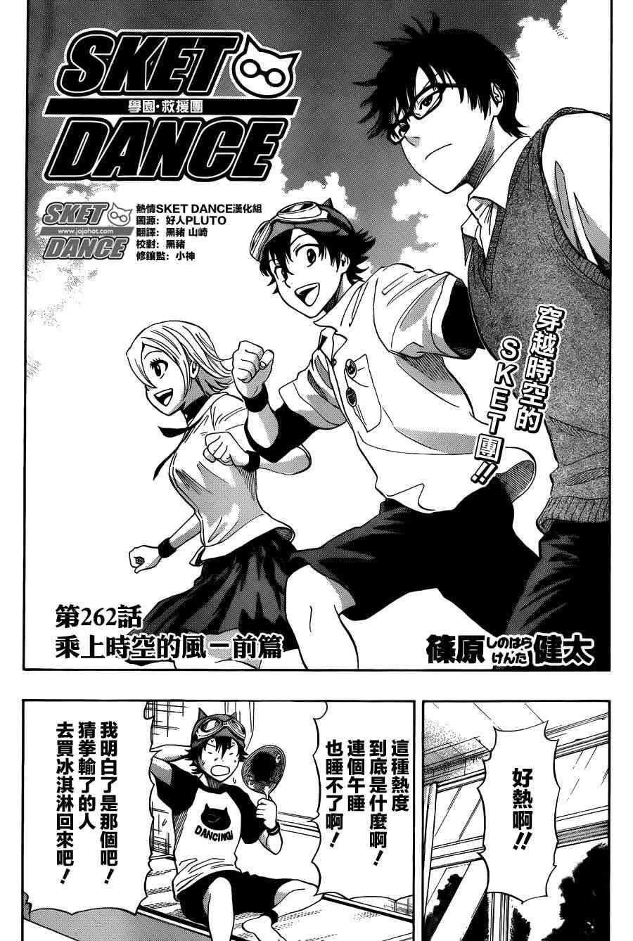 《Sket Dance》漫画最新章节第262话免费下拉式在线观看章节第【2】张图片