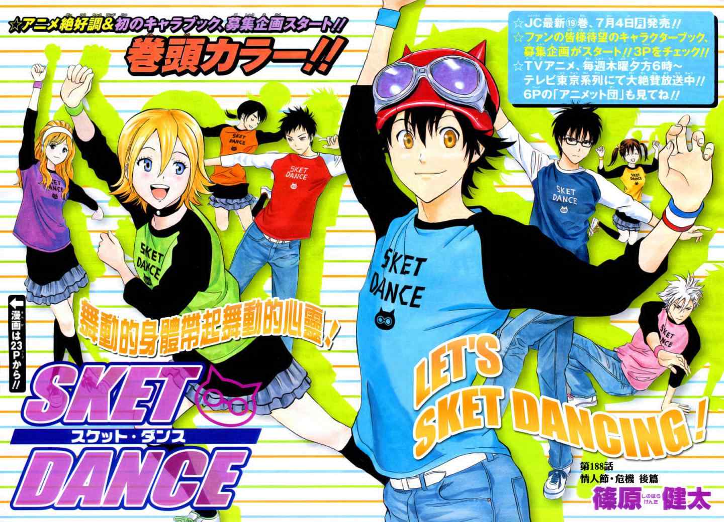 《Sket Dance》漫画最新章节第188话免费下拉式在线观看章节第【1】张图片