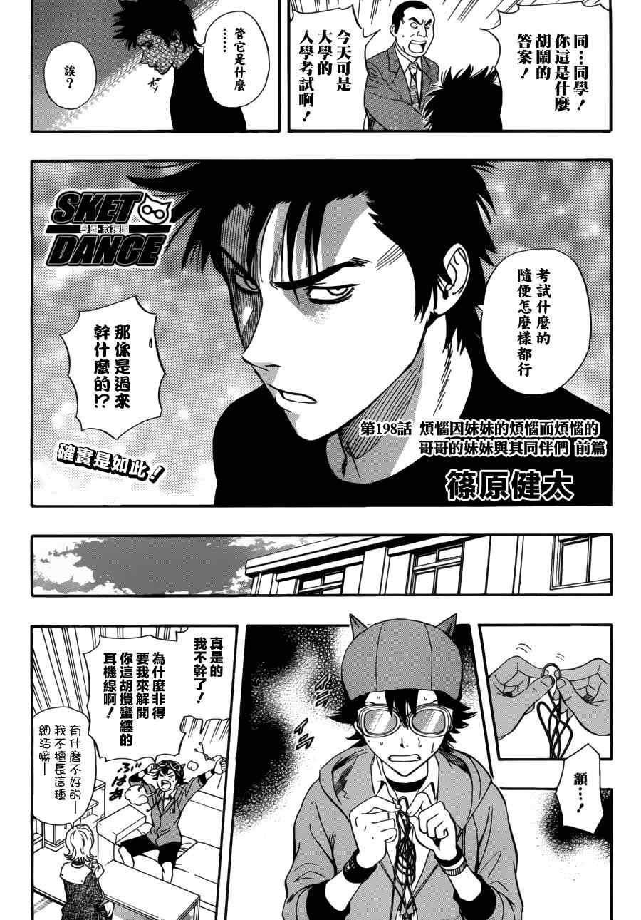 《Sket Dance》漫画最新章节第198话免费下拉式在线观看章节第【2】张图片