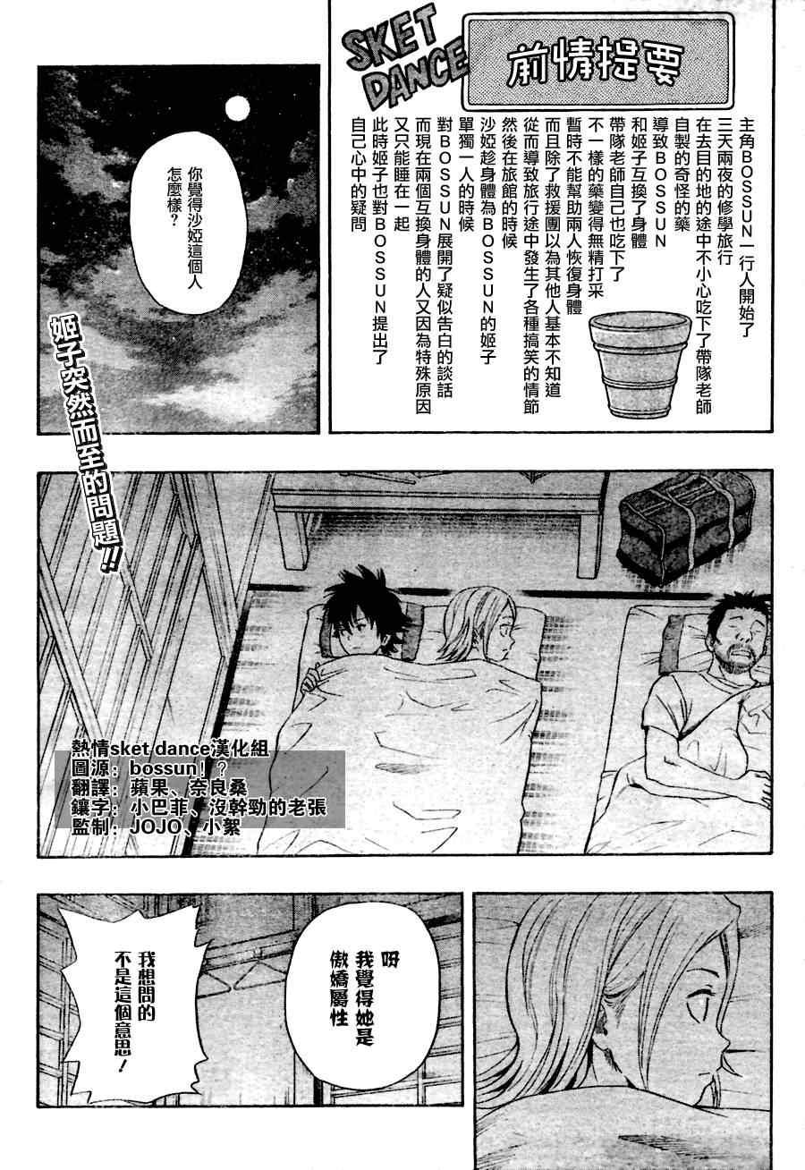 《Sket Dance》漫画最新章节第138话免费下拉式在线观看章节第【1】张图片