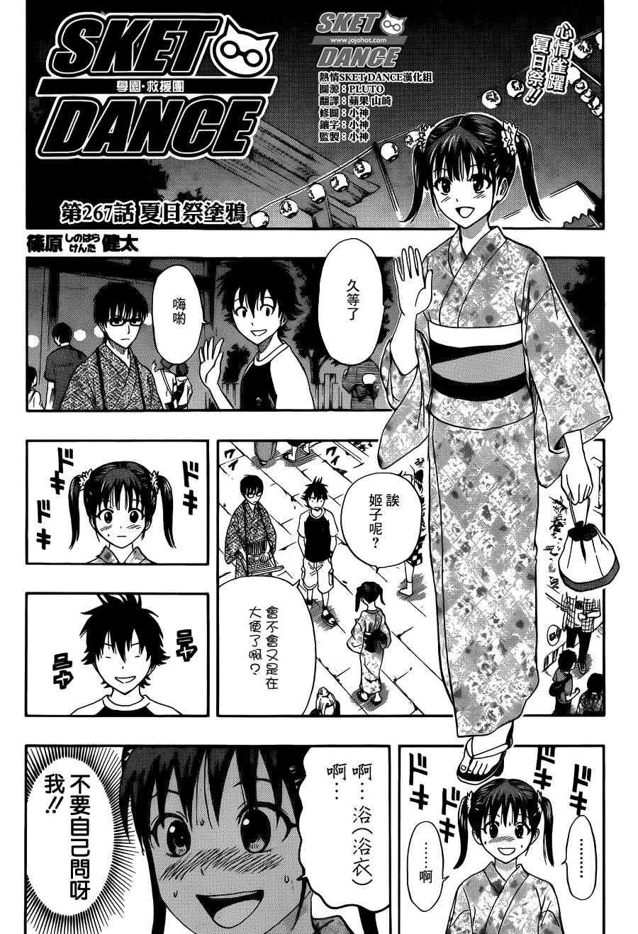 《Sket Dance》漫画最新章节第267话免费下拉式在线观看章节第【3】张图片