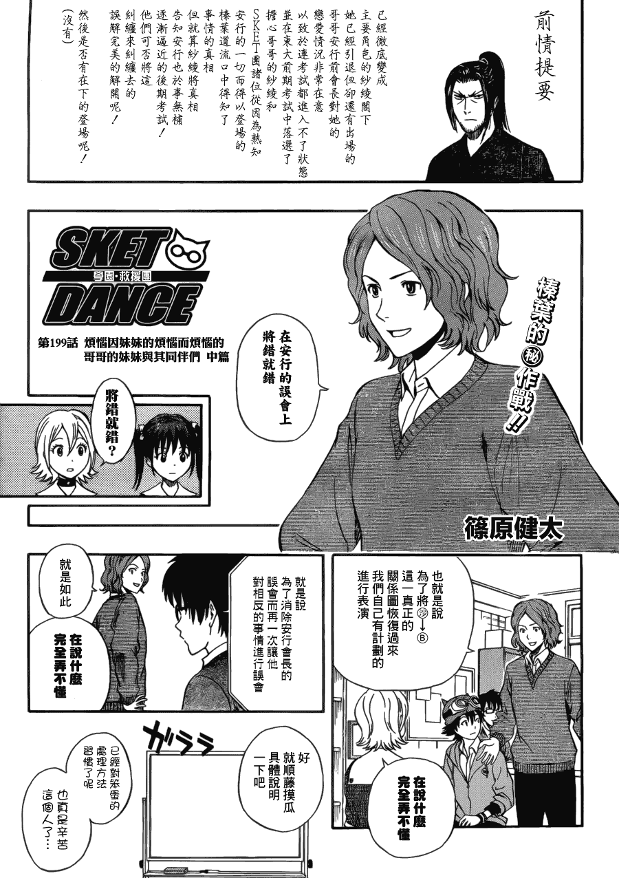 《Sket Dance》漫画最新章节第199话免费下拉式在线观看章节第【1】张图片