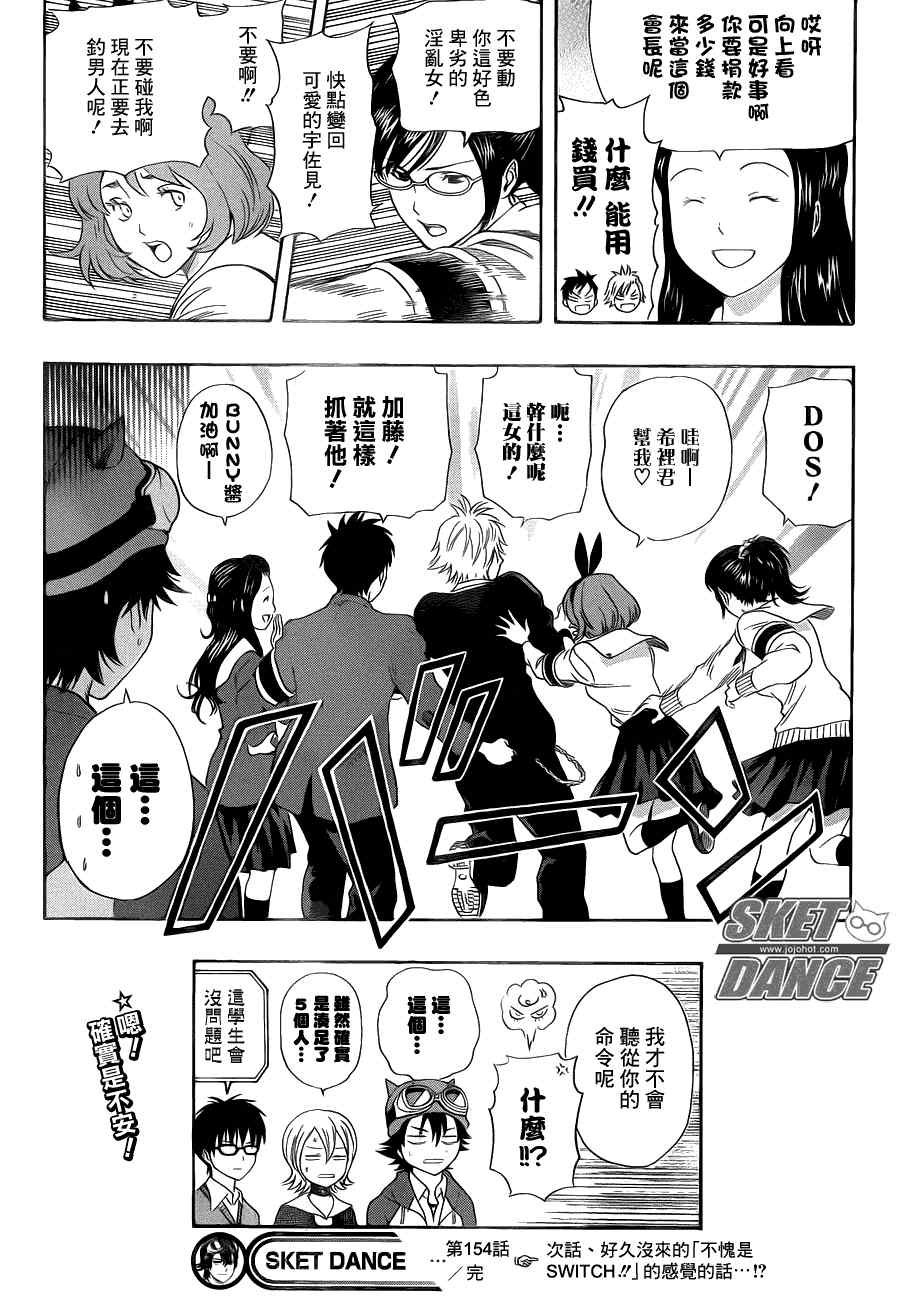 《Sket Dance》漫画最新章节第154话免费下拉式在线观看章节第【19】张图片