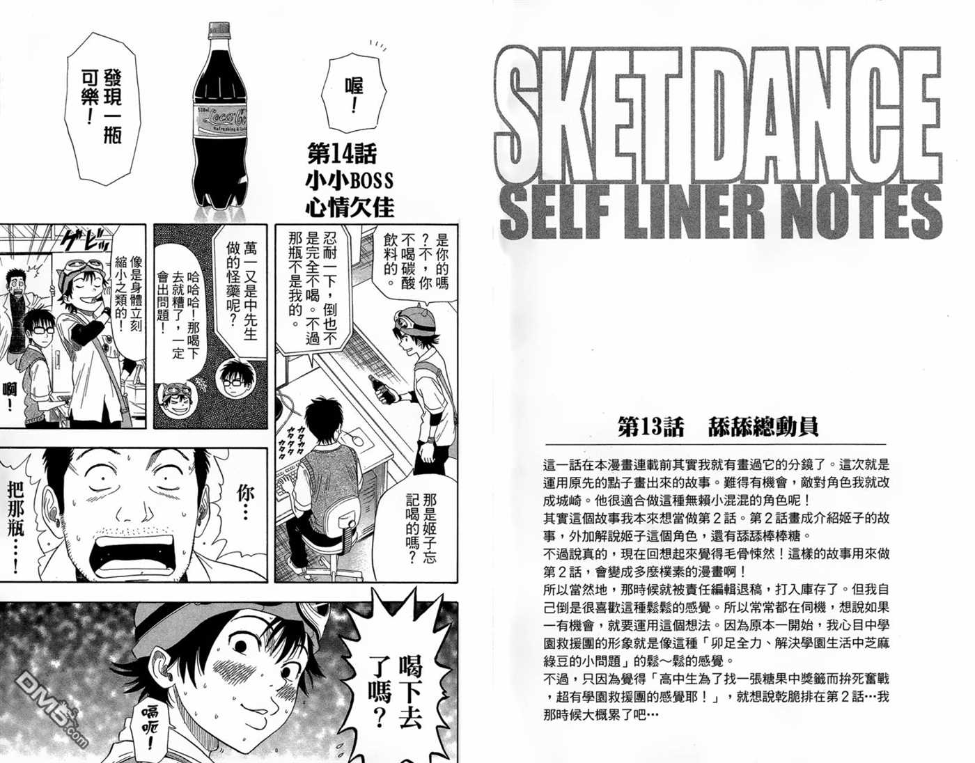 《Sket Dance》漫画最新章节第2卷免费下拉式在线观看章节第【65】张图片