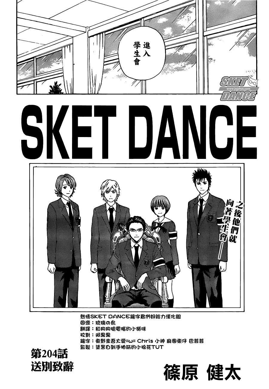 《Sket Dance》漫画最新章节第204话免费下拉式在线观看章节第【2】张图片