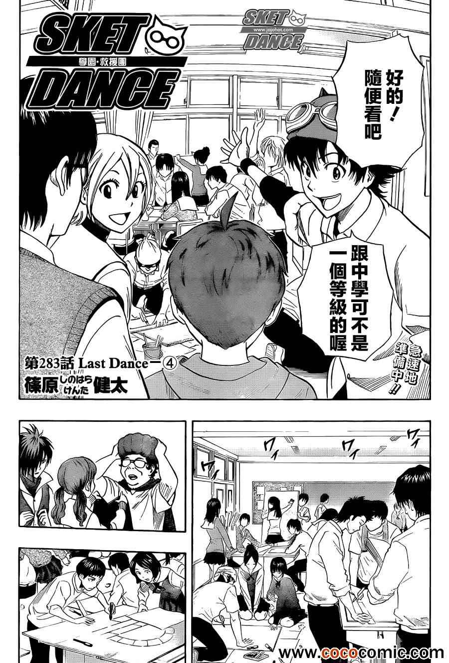 《Sket Dance》漫画最新章节第283话免费下拉式在线观看章节第【3】张图片