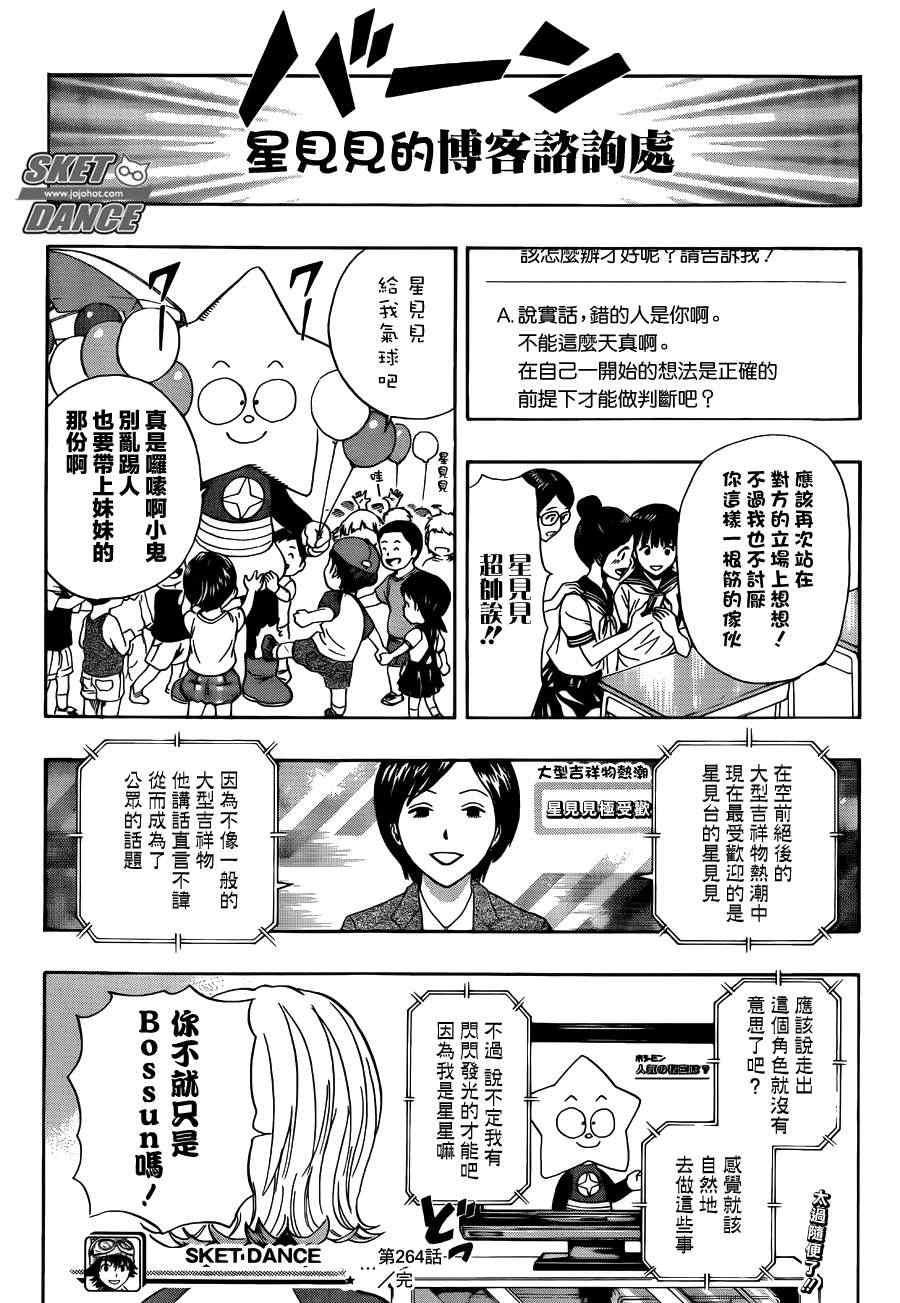 《Sket Dance》漫画最新章节第264话免费下拉式在线观看章节第【19】张图片