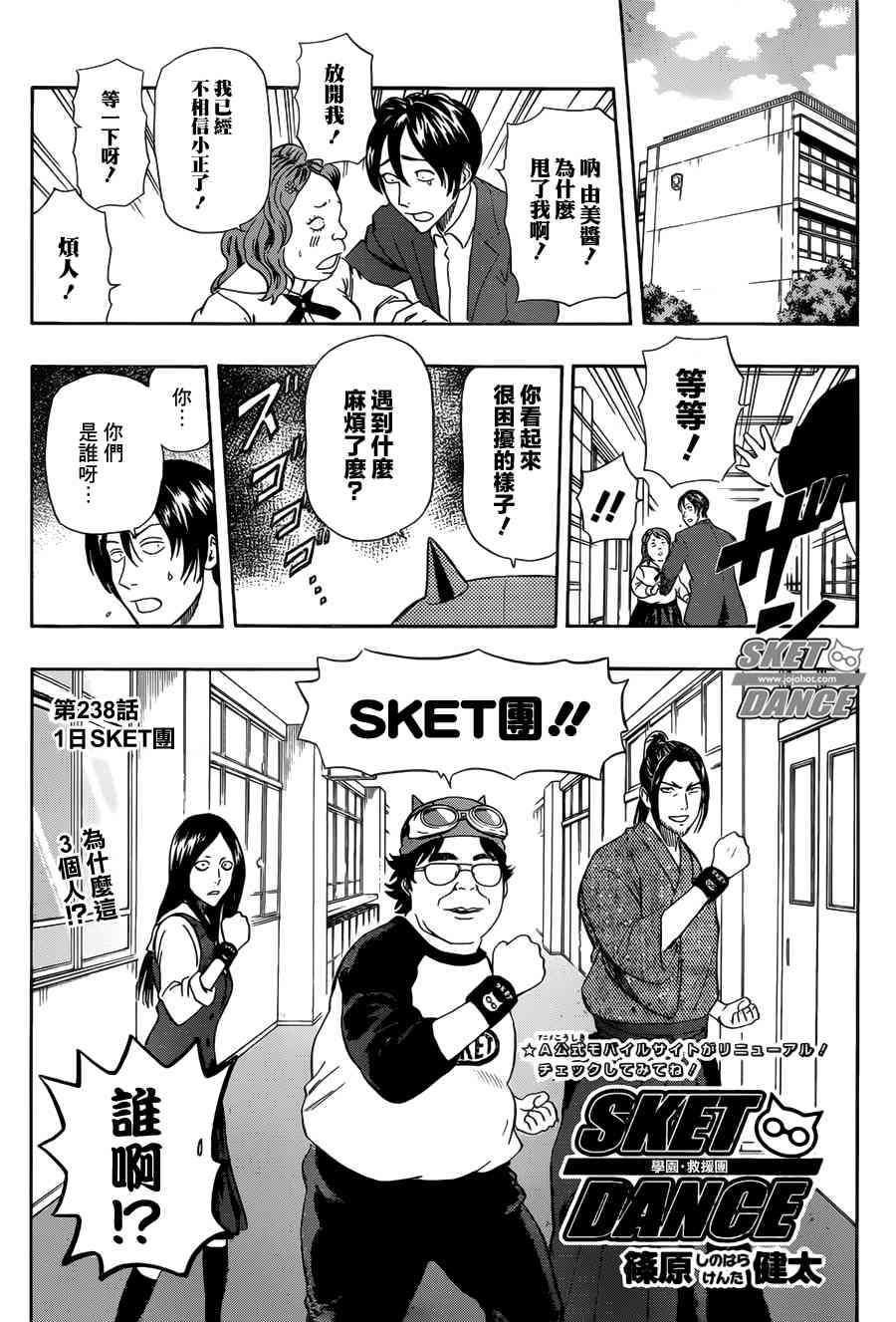 《Sket Dance》漫画最新章节第238话免费下拉式在线观看章节第【1】张图片