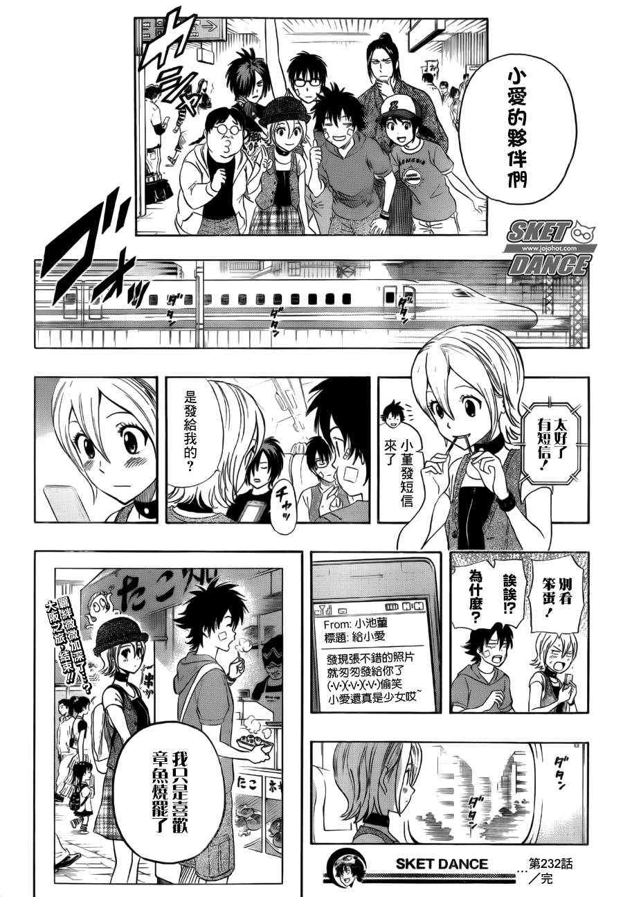 《Sket Dance》漫画最新章节第232话免费下拉式在线观看章节第【19】张图片