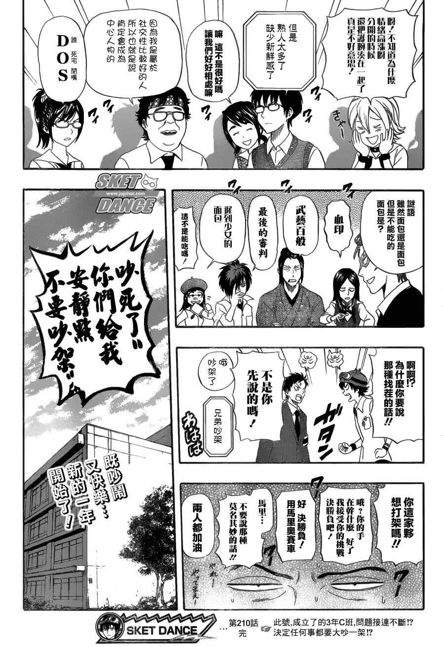 《Sket Dance》漫画最新章节第210话免费下拉式在线观看章节第【19】张图片