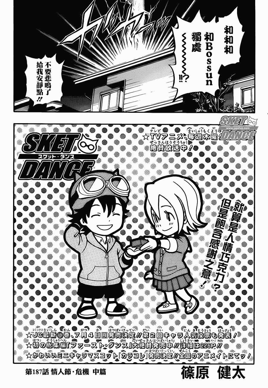 《Sket Dance》漫画最新章节第187话免费下拉式在线观看章节第【3】张图片