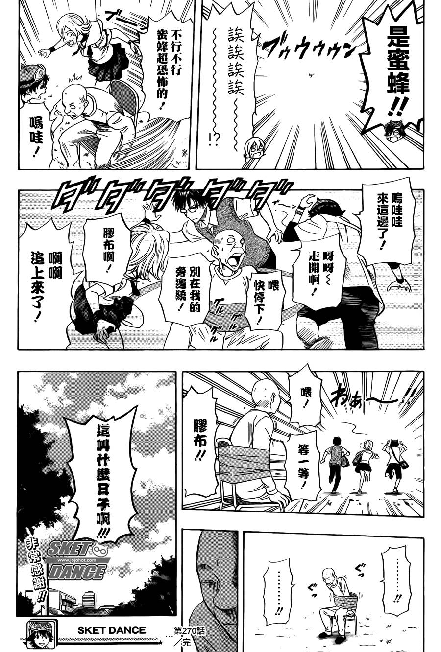 《Sket Dance》漫画最新章节第270话免费下拉式在线观看章节第【19】张图片