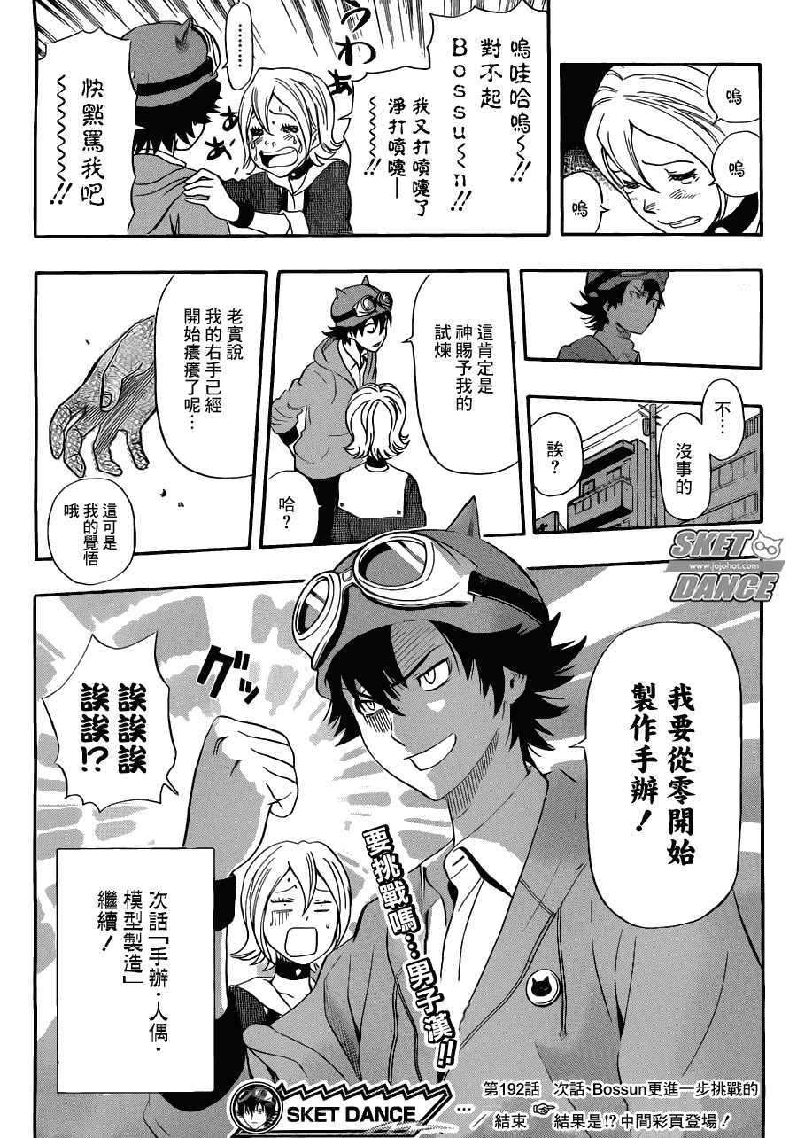 《Sket Dance》漫画最新章节第192话免费下拉式在线观看章节第【19】张图片