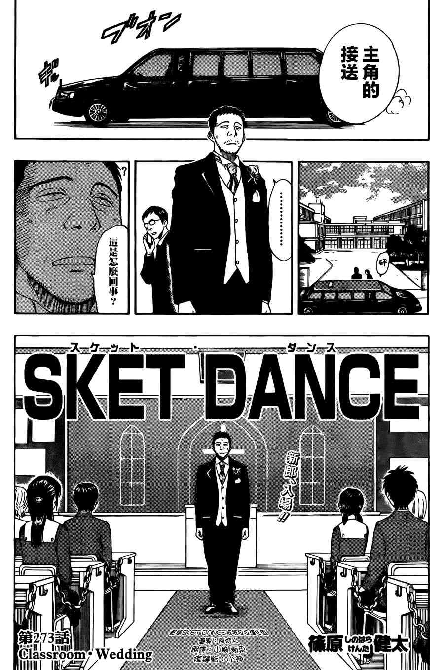 《Sket Dance》漫画最新章节第273话免费下拉式在线观看章节第【4】张图片