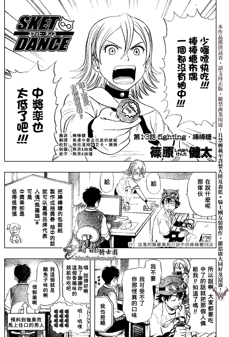 《Sket Dance》漫画最新章节第13话免费下拉式在线观看章节第【1】张图片