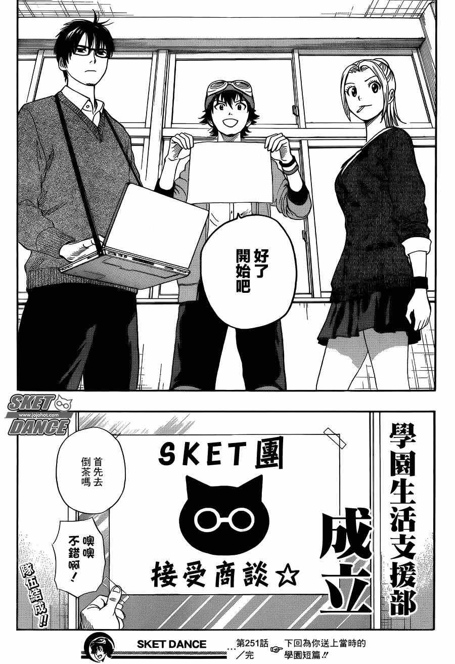 《Sket Dance》漫画最新章节第251话免费下拉式在线观看章节第【18】张图片