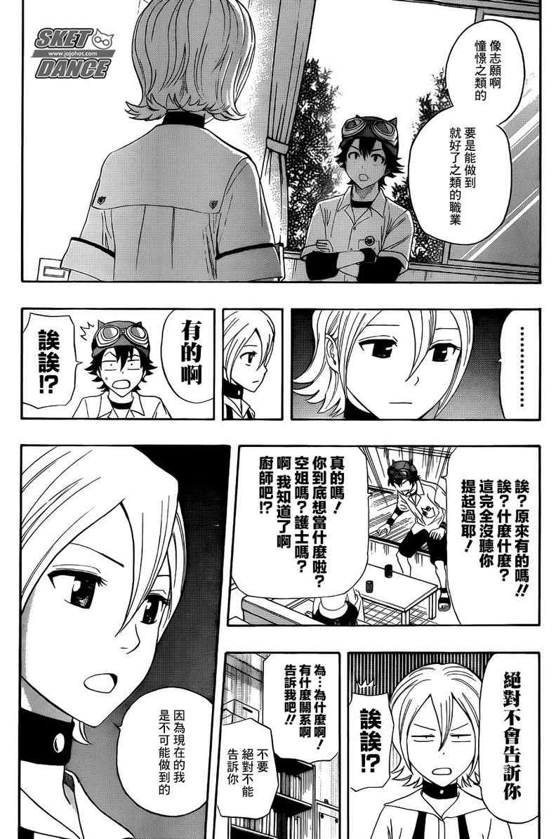 《Sket Dance》漫画最新章节第257话免费下拉式在线观看章节第【6】张图片