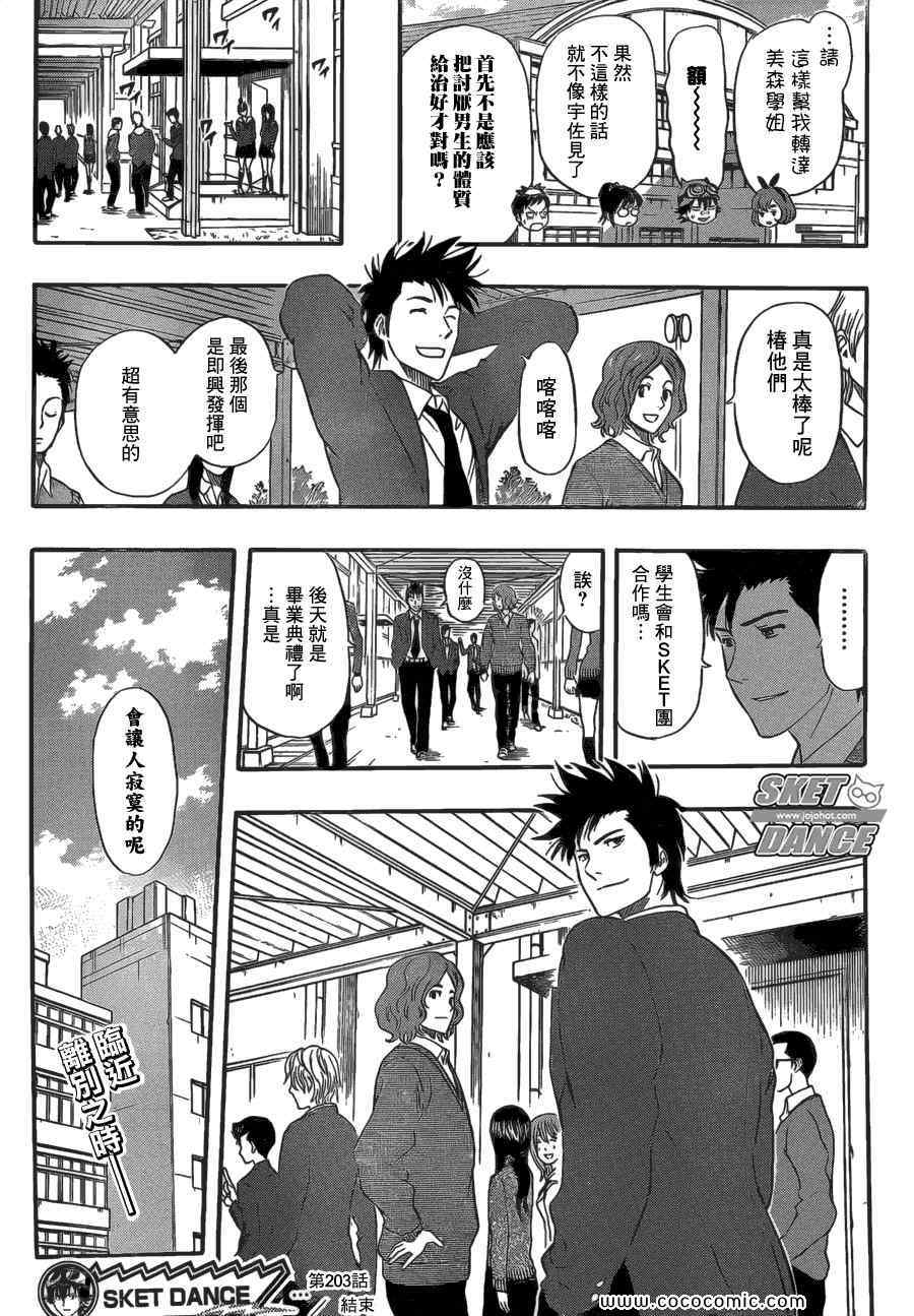 《Sket Dance》漫画最新章节第203话免费下拉式在线观看章节第【18】张图片