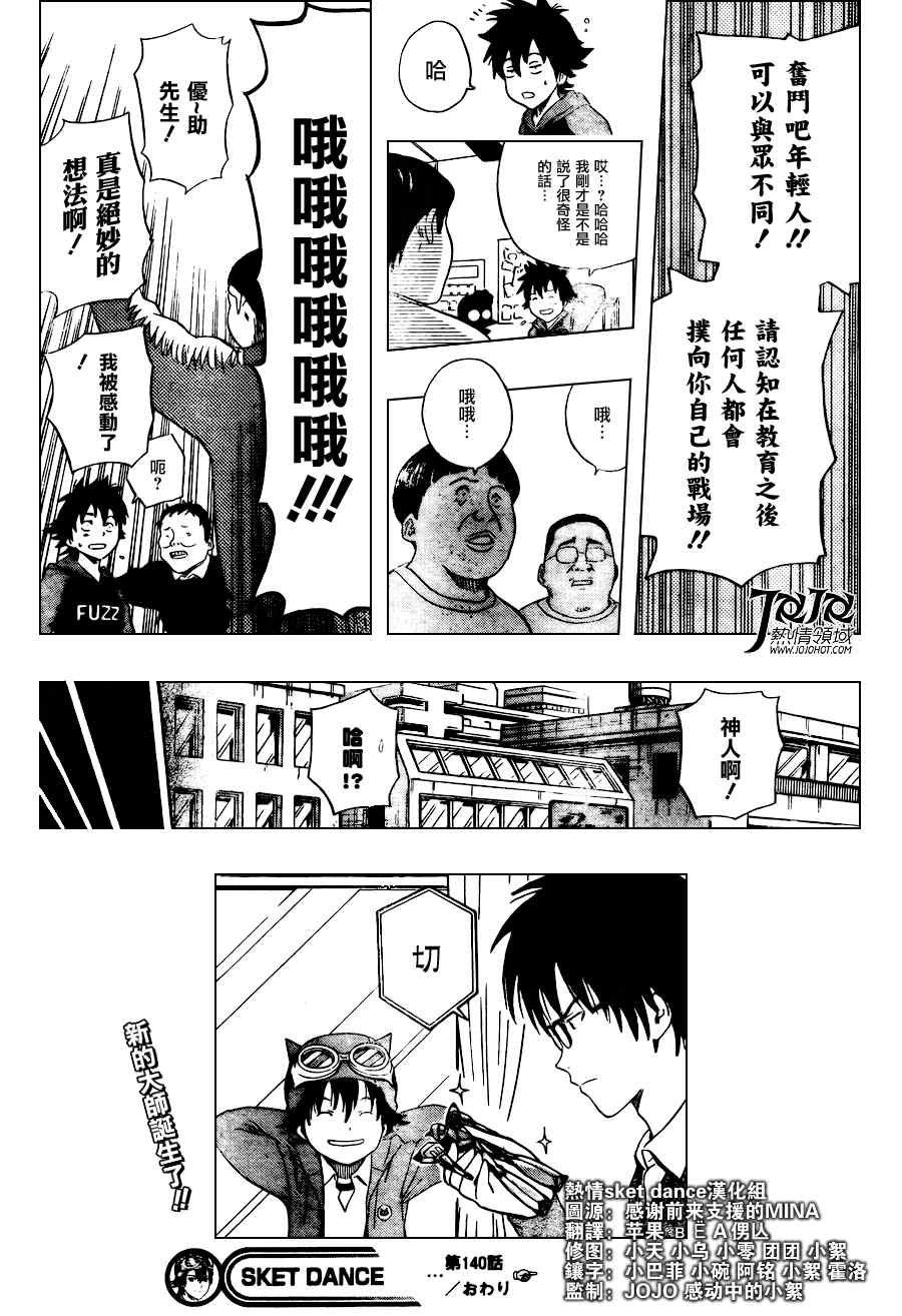 《Sket Dance》漫画最新章节第140话免费下拉式在线观看章节第【19】张图片