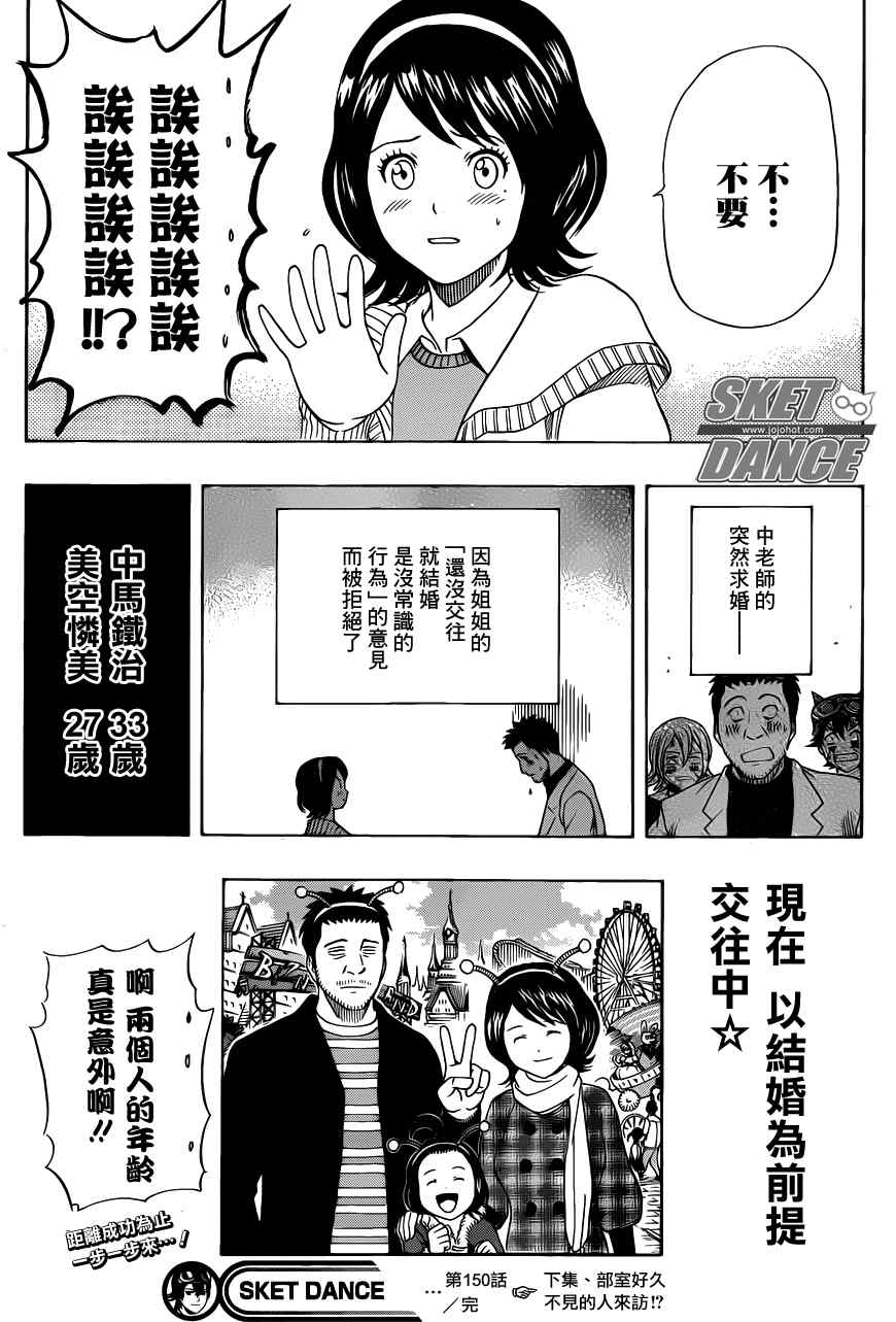 《Sket Dance》漫画最新章节第150话免费下拉式在线观看章节第【19】张图片