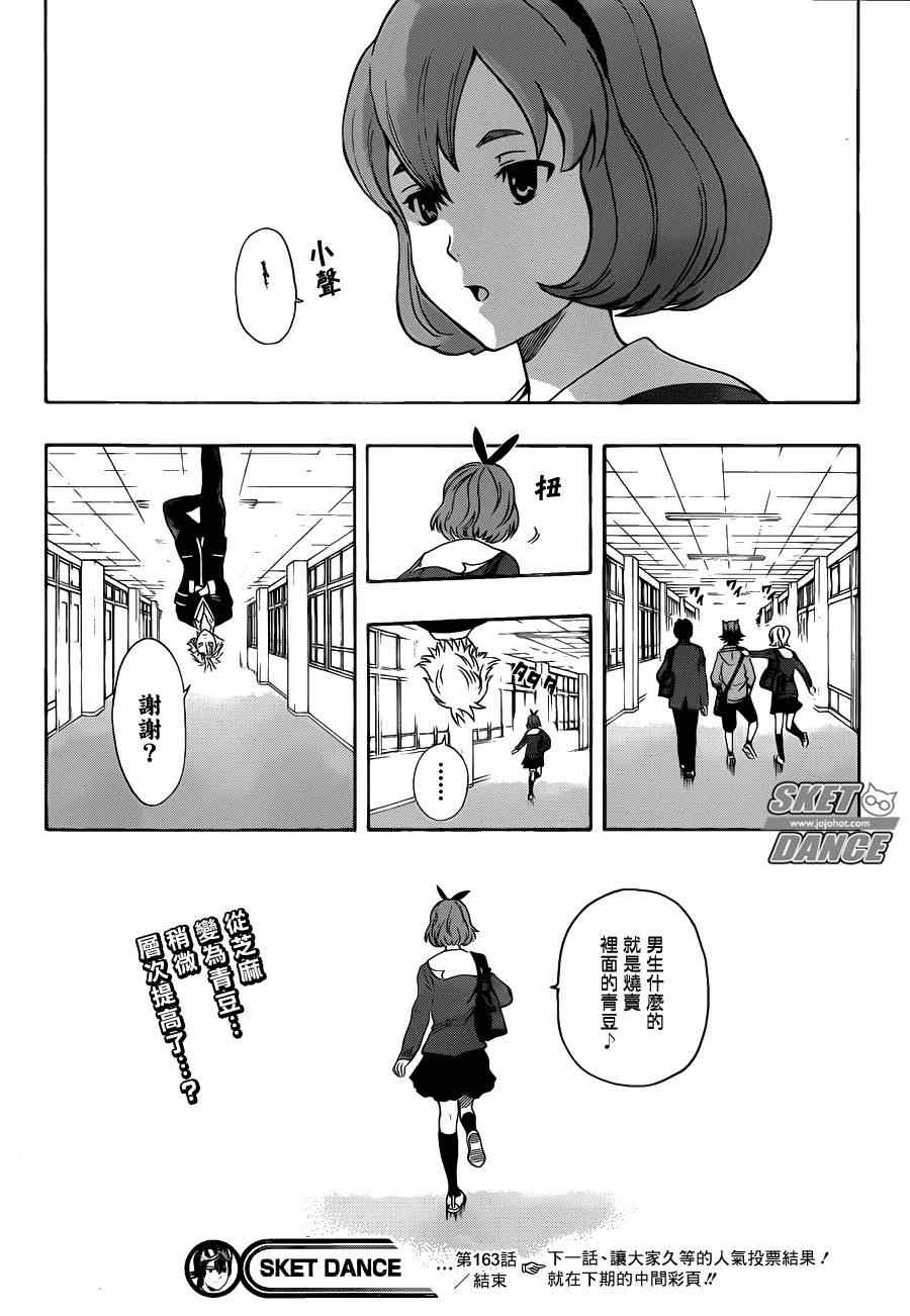 《Sket Dance》漫画最新章节第163话免费下拉式在线观看章节第【19】张图片