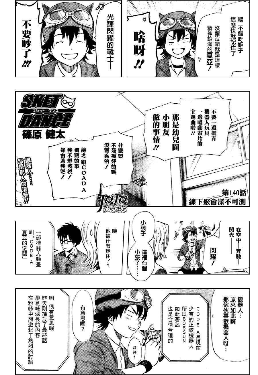 《Sket Dance》漫画最新章节第140话免费下拉式在线观看章节第【2】张图片