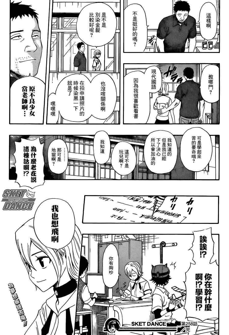 《Sket Dance》漫画最新章节第258话免费下拉式在线观看章节第【18】张图片