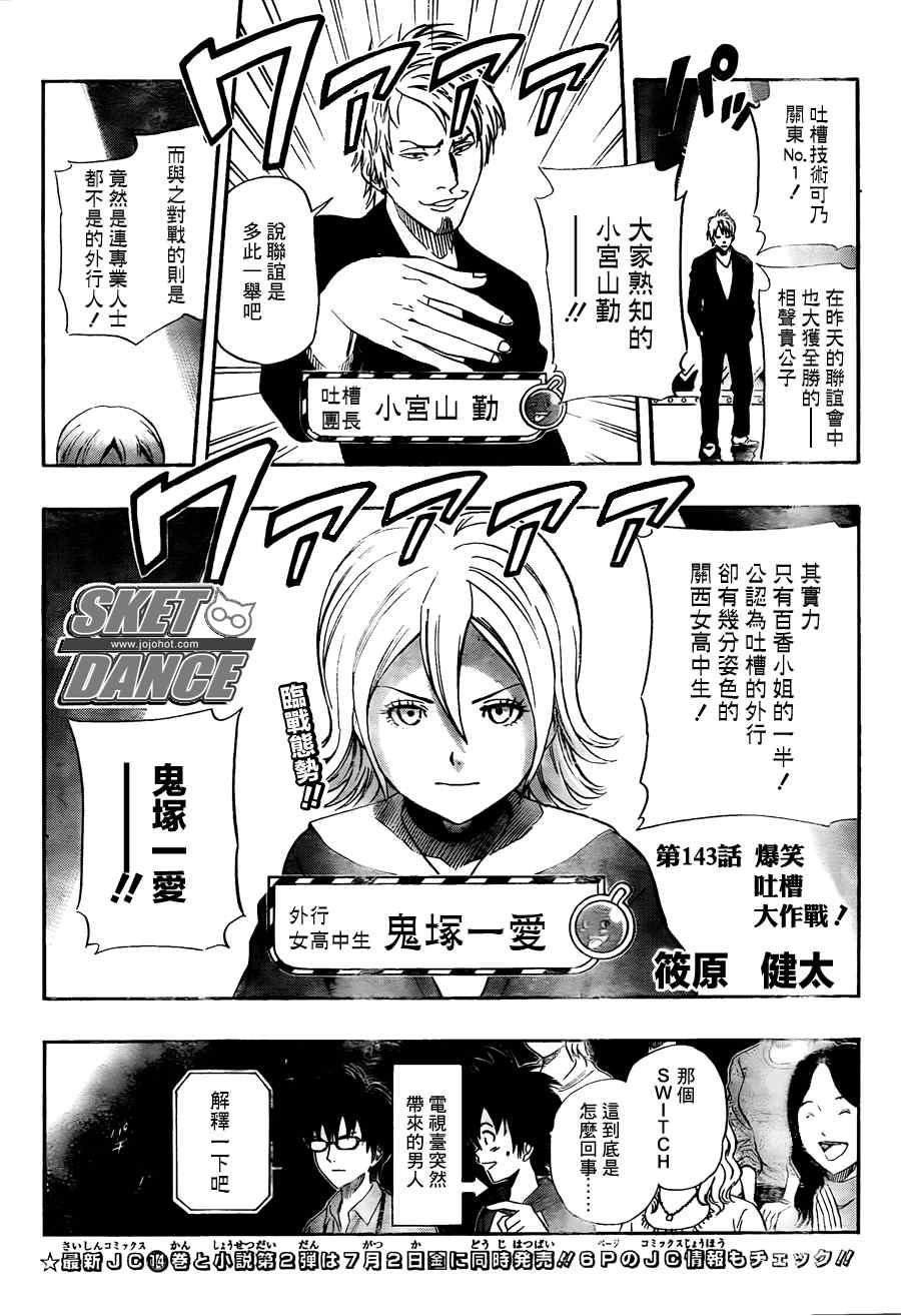 《Sket Dance》漫画最新章节第143话免费下拉式在线观看章节第【4】张图片