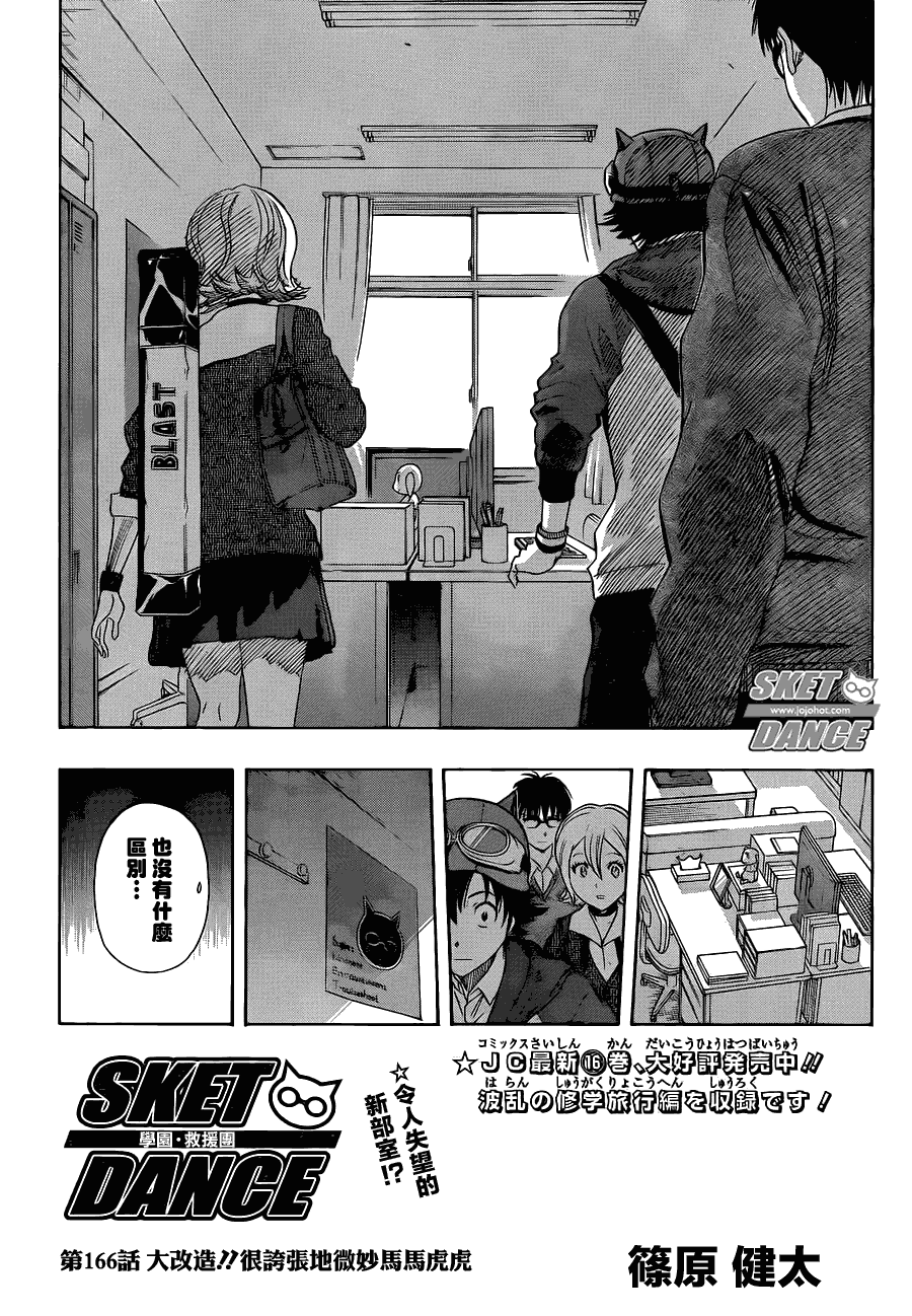 《Sket Dance》漫画最新章节第166话免费下拉式在线观看章节第【2】张图片