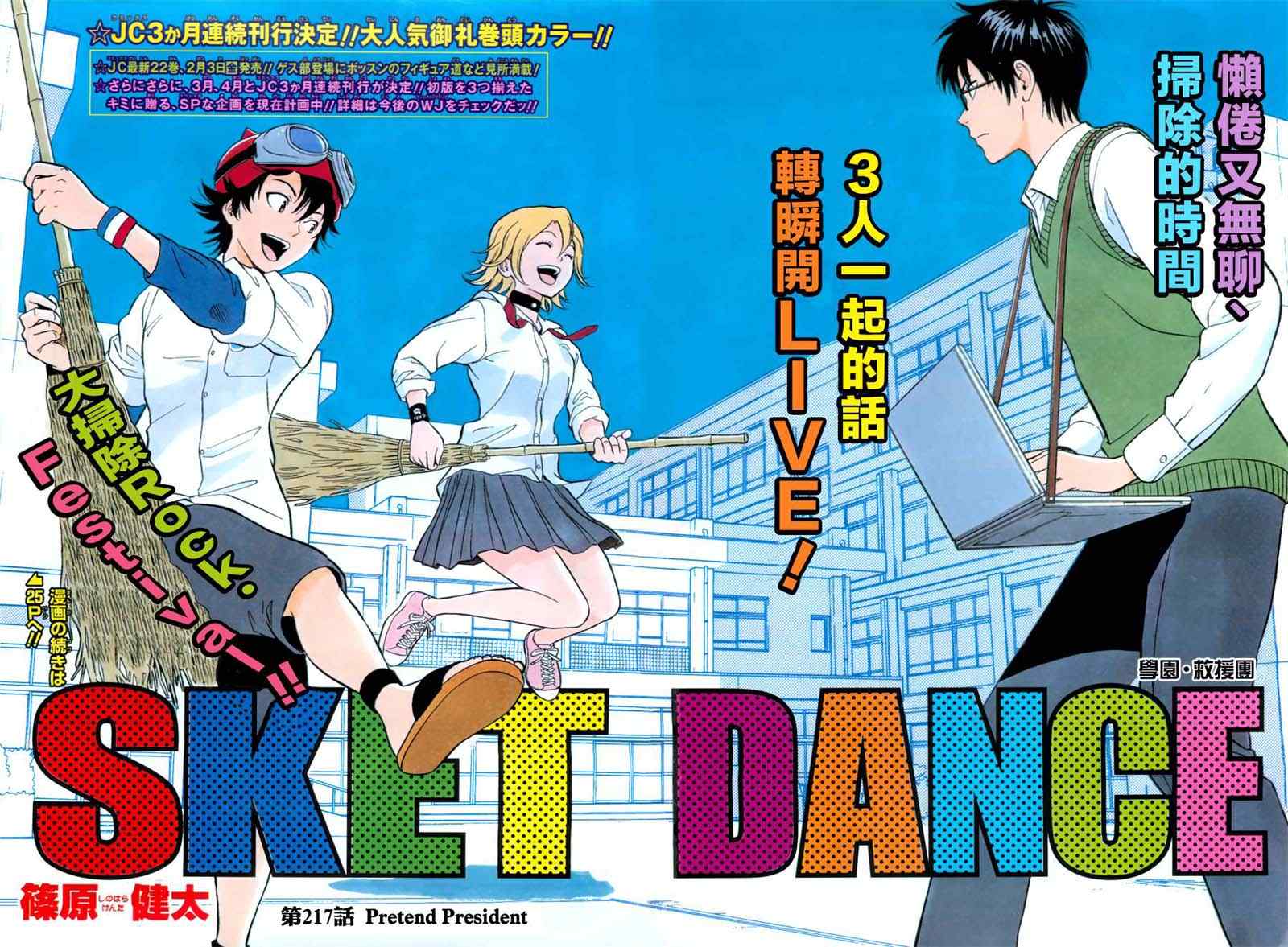 《Sket Dance》漫画最新章节第217话免费下拉式在线观看章节第【2】张图片