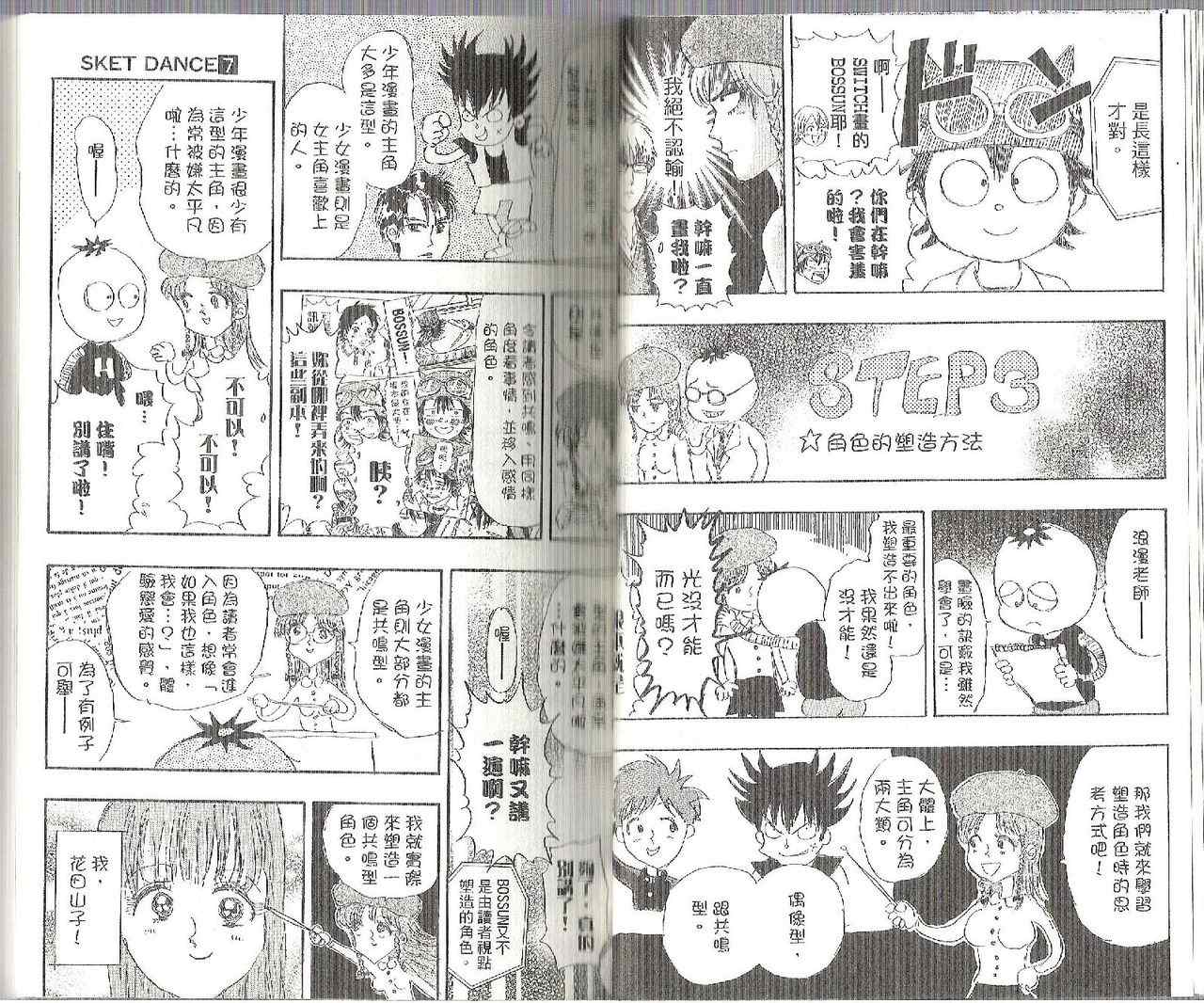 《Sket Dance》漫画最新章节第7卷免费下拉式在线观看章节第【22】张图片