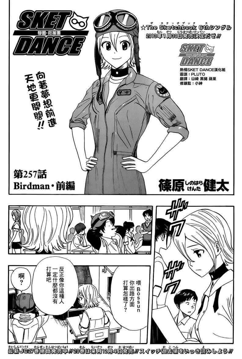 《Sket Dance》漫画最新章节第257话免费下拉式在线观看章节第【2】张图片