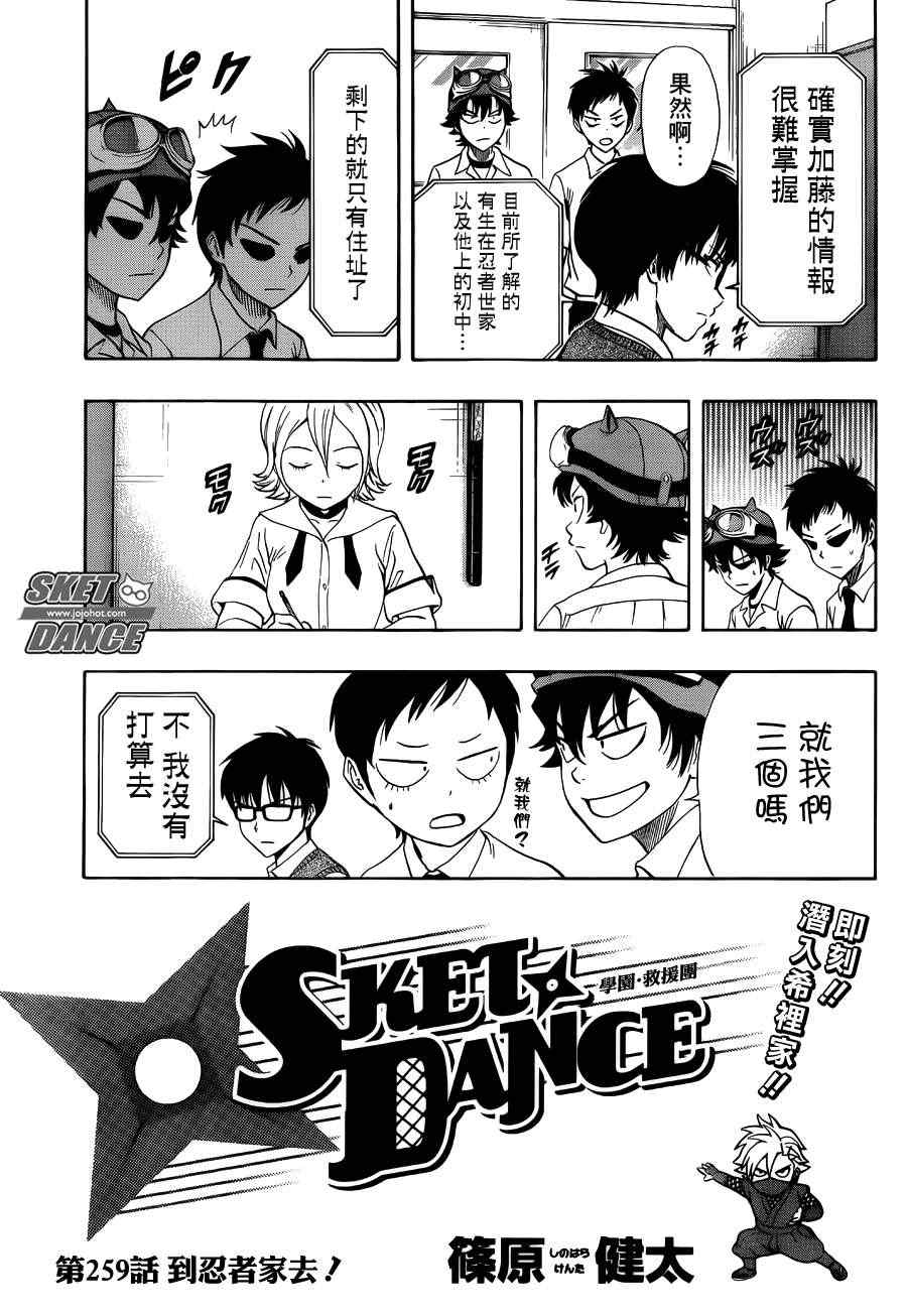 《Sket Dance》漫画最新章节第259话免费下拉式在线观看章节第【3】张图片