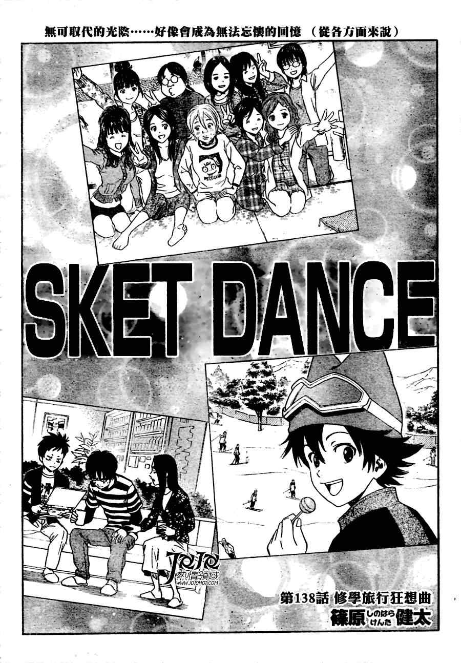 《Sket Dance》漫画最新章节第138话免费下拉式在线观看章节第【2】张图片