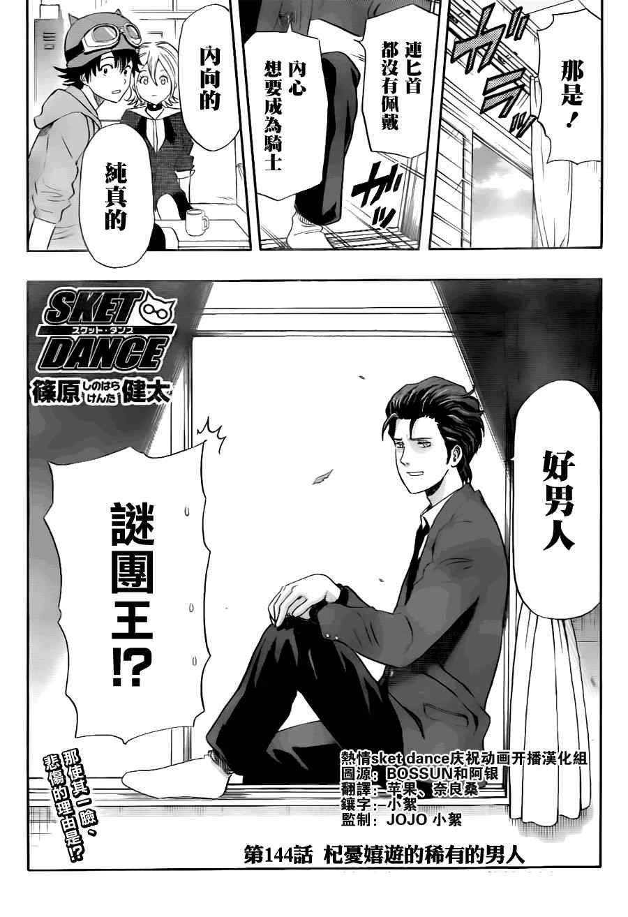 《Sket Dance》漫画最新章节第144话免费下拉式在线观看章节第【4】张图片