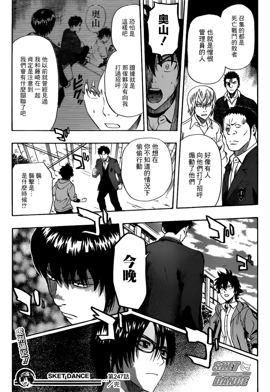 《Sket Dance》漫画最新章节第247话免费下拉式在线观看章节第【19】张图片