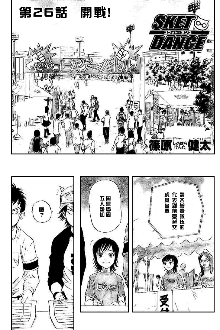 《Sket Dance》漫画最新章节第26话免费下拉式在线观看章节第【2】张图片