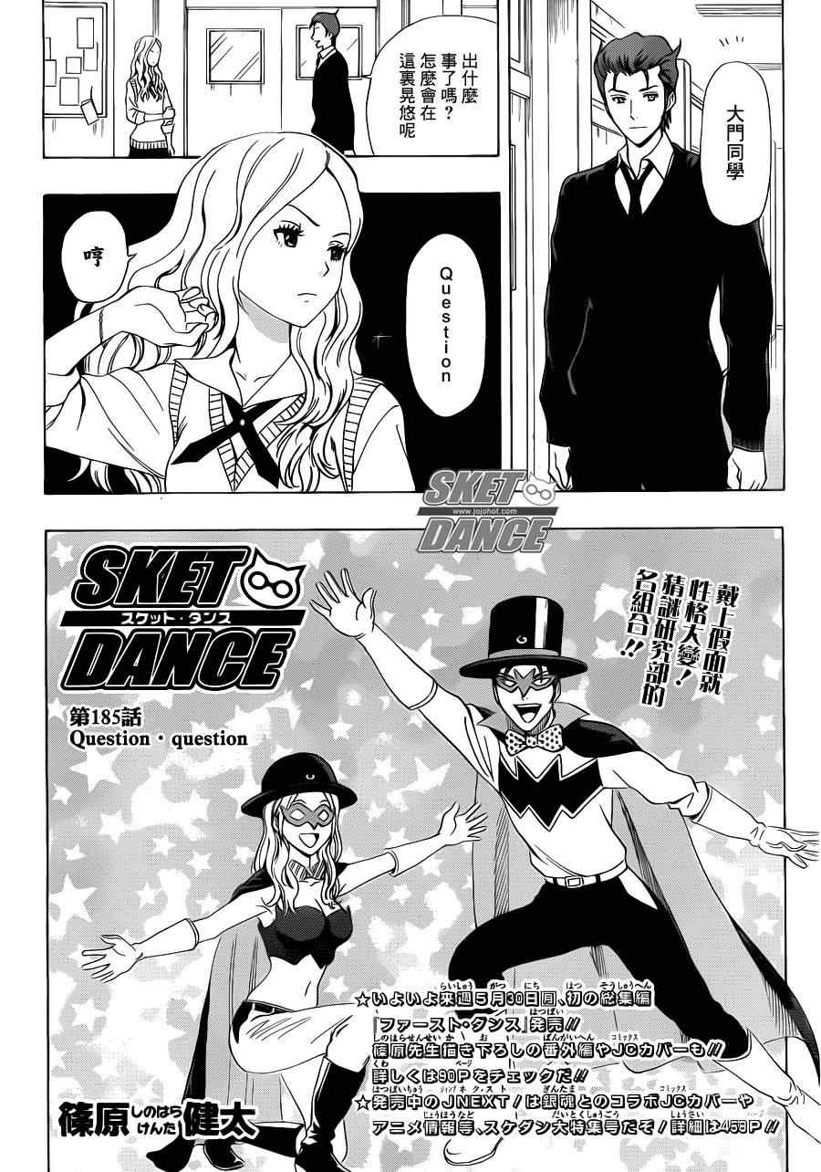 《Sket Dance》漫画最新章节第185话免费下拉式在线观看章节第【2】张图片