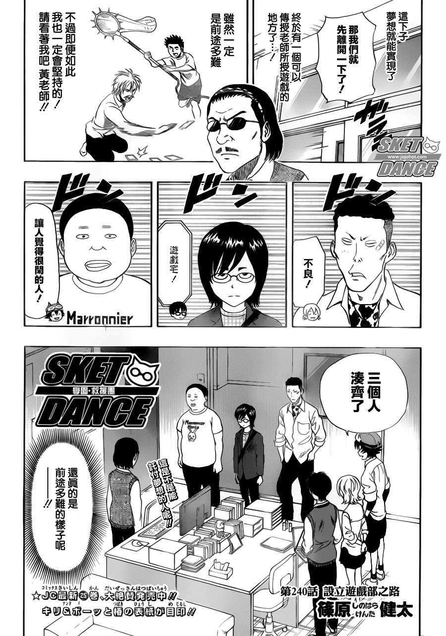 《Sket Dance》漫画最新章节第240话免费下拉式在线观看章节第【3】张图片