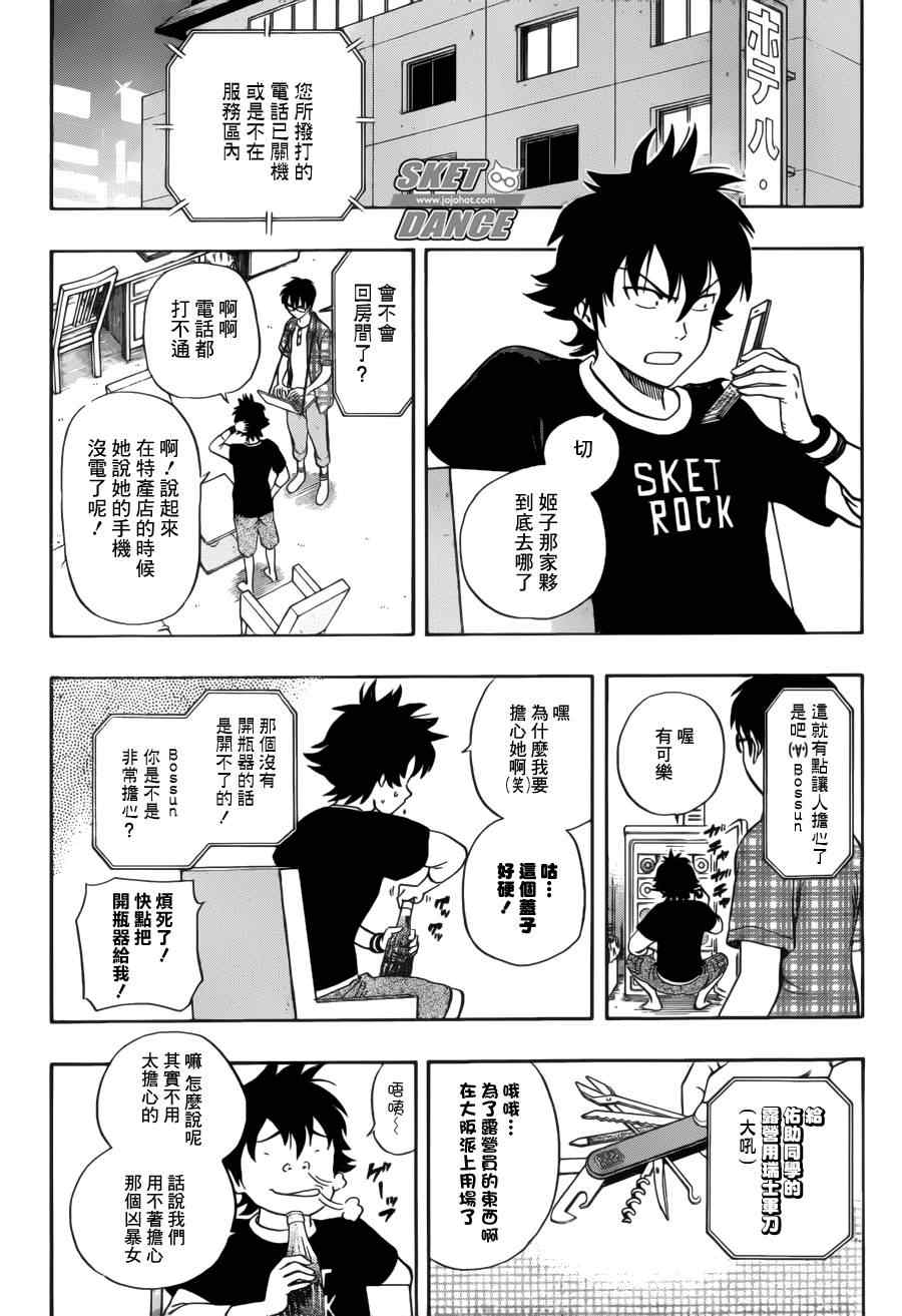 《Sket Dance》漫画最新章节第229话免费下拉式在线观看章节第【8】张图片